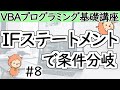 IFステートメントで条件分岐【VBAプログラミング基礎講座＃８】