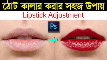 Create Highly Realistic Lipstick in Photoshop [Bangla Tutorial]