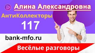 Не плачу кредит | Разговоры с Коллекторами