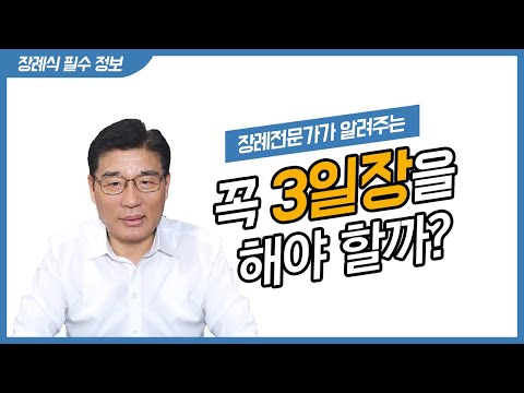   장례 기간은 무엇에 의하여 결정될까