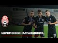 Церемония награждения (видео)