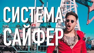 DISTRICT 23, K-SOUL, EVGENTOS, DEKKER - СИСТЕМА САЙФЕР (Премьера клипа, 2019) DISTRICT 23, K-SOUL, EVGENTOS, DEKKER - СИСТЕМА САЙФЕР (Премьера клипа, 2019)