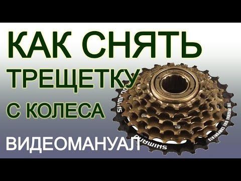 Как снять трещетку звёзд с заднего колеса горного велосипеда