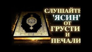Ясин Сура Красивое чтение Сура "Йа Син" 036