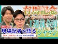 【有馬記念・1週前全頭ジャッジ】サンスポ綿越記者&板津記者が登録馬を大検討!ホープフルSの注目馬も紹介!