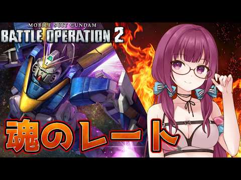 【バトオペ2】Cost500前後をすみかとさせてもらってます レーティング配信【機動戦士ガンダムバトルオペレーション2】