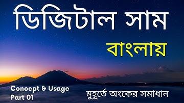 Digital Sum in Bengali || Vedic Maths || Calculation Tricks || Digit Sum Method For Simplification