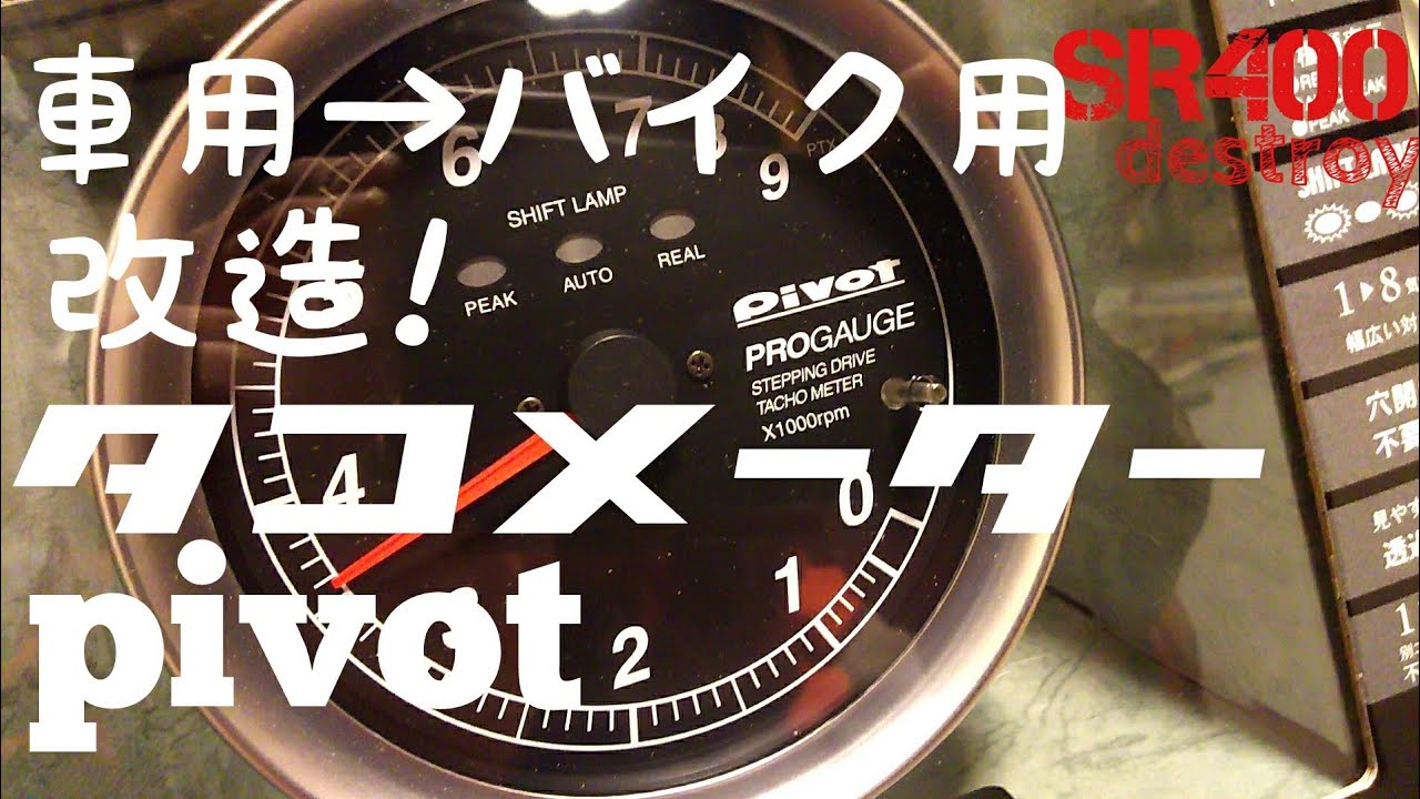 SR400 タコメーター改造 車用→バイク用