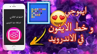 طريقة اضافة خطوط وايموجي الايفون لبرنامج هونيستا