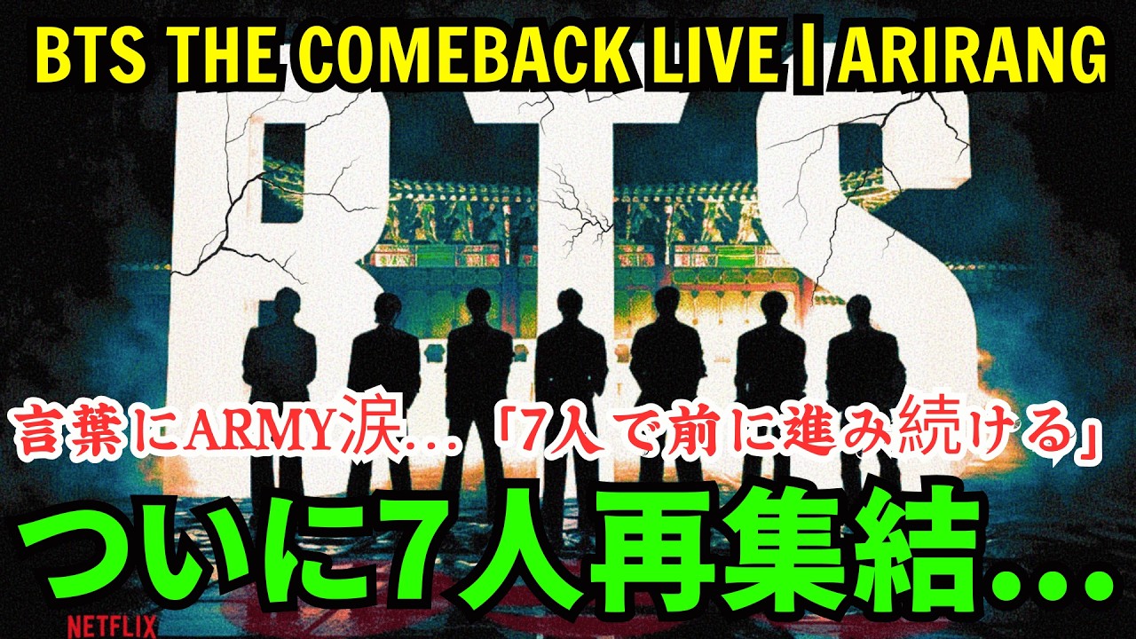 【BTS】ついに7人再集結!!! 言葉にARMY涙…「7人で前に進み続ける」