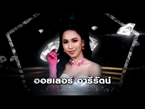 ดอกนีออนบานค่ำ - ออยเลอร์ อารีรัตน์ | เพชร 300
