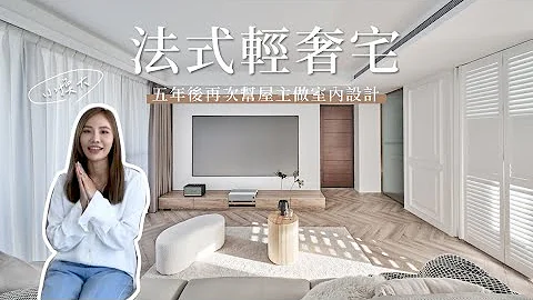 【新案开箱】一家三口的质感生活，五年后再次合作法式轻奢宅，走进小红书风格｜30坪2厅4房｜安喆空间设计 - 天天要闻