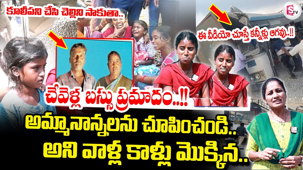 తల్లిదండ్రులు లేని జీవితంలో| Chevella Bus Tragedy | Daughter’s Heartbreaking Words | Emotional Story