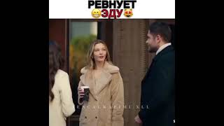 Ревнует Эду😅/Постучись в мою дверь