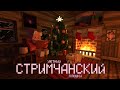 НЕДОЛГИЙ СТРИМ НА СЕРВЕРЕ НЕЗЕР СТАР - Plu5hka