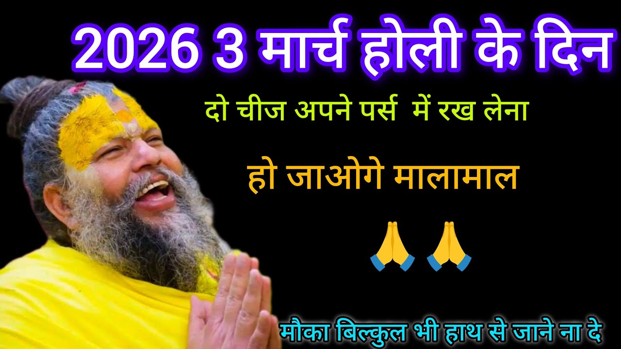 2026/3/3 होली के दिन अपने जेब में रख लो 2 चीज पैसे गिनते2 तक जाओगे / premanand Ji Maharaj 
