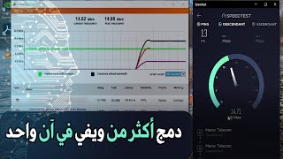 Dispatch wifi  تسريع الانترنت  عن طريق جمع و دمج عدة مصادر وافاي