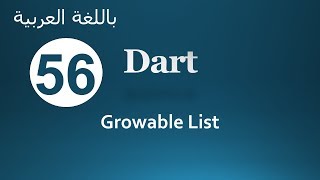 56. Dart Growable List (Arabic)  لغة البرمجة دارت