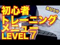 【LEVEL7】初心者ギタートレーニングメニュー詰め合わせ 【毎日5分練習しよう】【ギター検定公式動画】