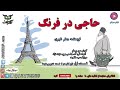 01 کتاب صوتی حاجی در فرنگ نویسنده جعفر شهری گویش ح پرهام تولید آوای بوف AVAYEBUF 01 کتاب صوتی حاجی در فرنگ نویسنده جعفر شهری گویش ح پرهام تولید آوای بوف AVAYEBUF