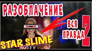 😱 Разоблачение Star Slime❗ Вся правда о Стар Слайм / 2 😱 Разоблачение Star Slime❗ Вся правда о Стар Слайм / 2