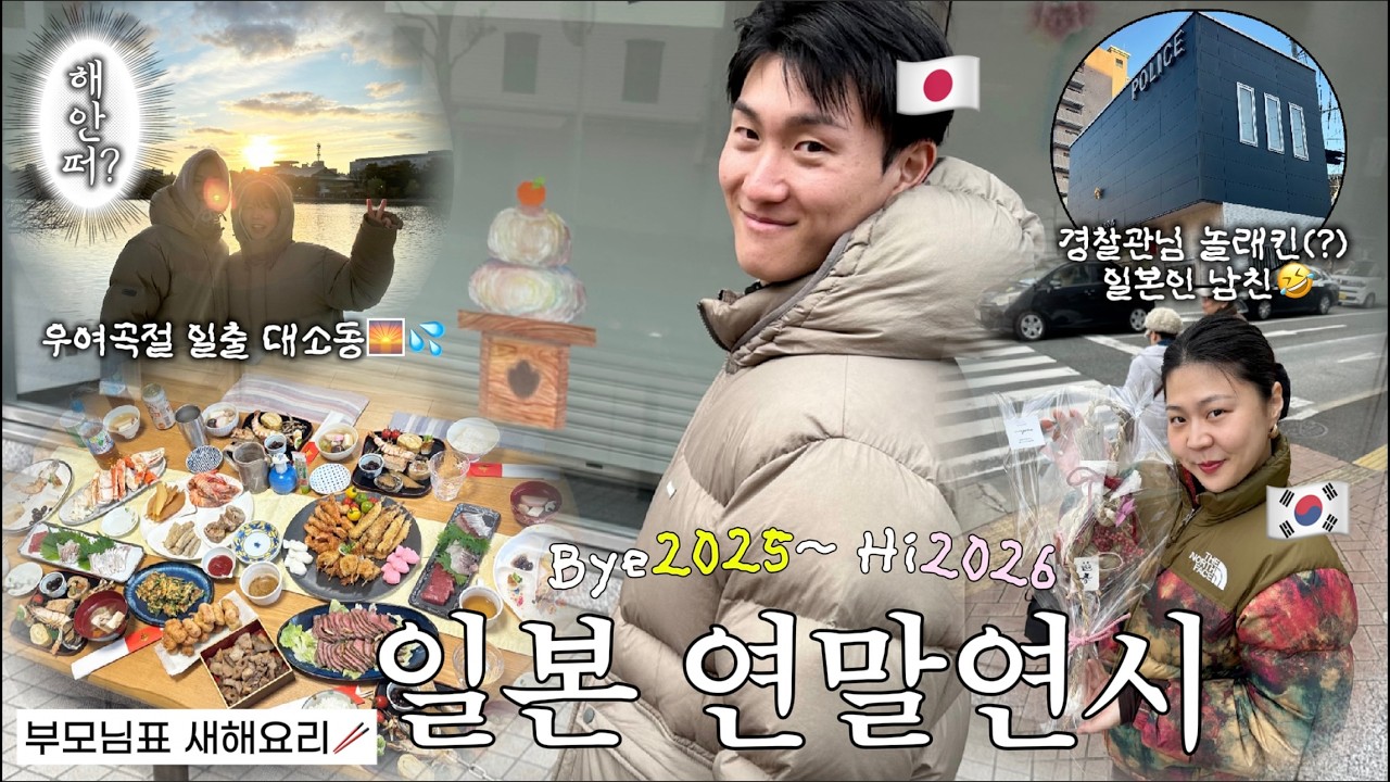 일⃰본⃰인⃰ 남친과 일본에서 보낸 연말연시🎍경찰관님 놀래킨 사건🇰🇷?🇯🇵! 남친의 새해소원은..?부모님과 새해식사🍱오호리공원 일출 대소동🌅야밤의 야키니쿠✴︎후쿠오카Vlog(JPN)