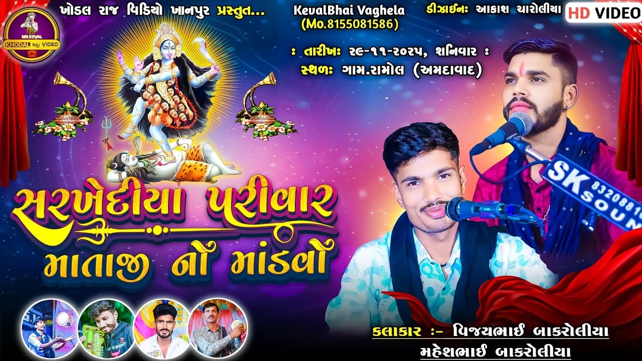 PT-1 || MATAJI NO MANDVO || RAMOL AMDABAD || VIJAYBHAI BAKROLIYA || KHODAL RAJ VIDEO