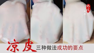 做凉皮用哪种面粉好? 一看你就清楚了 | 细节是成功的关键 | 洗面筋西安小吃【凉皮】