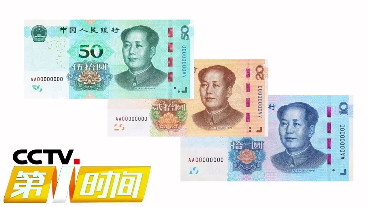 《第一时间》新版第五套人民币来了！中国人民银行发布最新版宣传视频 20190703 2/2 | CCTV财经