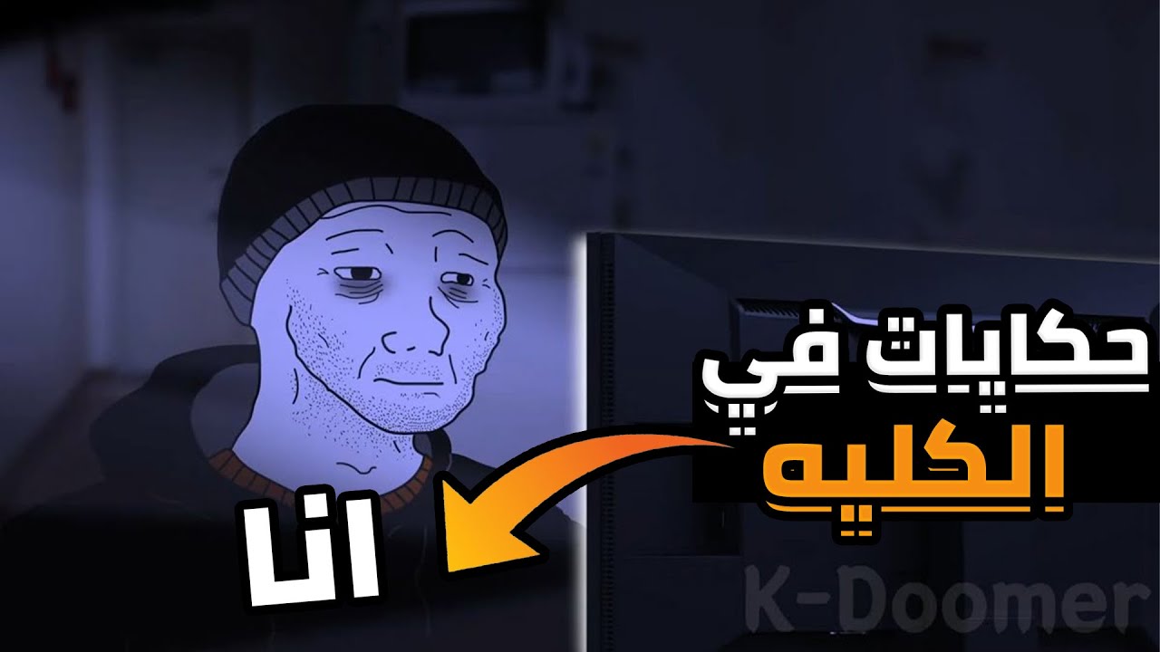 حكايات الناس في الكلية 😂| انت أكيد هتلاقي نفسك