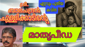 മാതൃപീഡ💔💔 ശ്രീ. ബാലചന്ദ്രൻ ചുള്ളിക്കാടിൻ്റെ കവിത#poetry #poem #chullikkadinte kavithakal