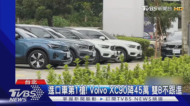 進口車第1槍! Volvo XC90降45萬 雙B不跟進｜TVBS新聞 @TVBSNEWS01 - 天天要聞