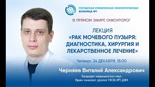 Рак мочевого пузыря: диагностика, хирургия и лекарственное лечение