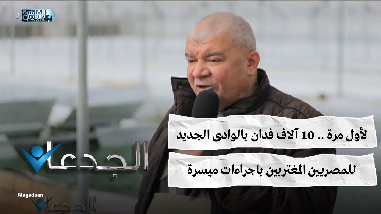 لأول مرة .. ١٠ آلاف فدان بالوادى الجديد للمصريين المغتربين باجراءات ميسرة