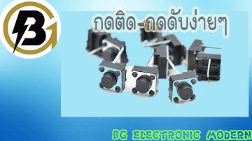 วงจรสวิชกดติด กดดับ