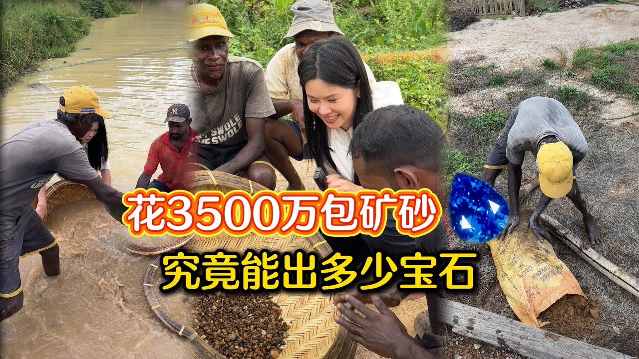 花【3500萬】包礦砂，這波究竟是寶石篩到手軟還是虧本呢？｜彩礦一鳴珠寶｜一鳴珠寶｜Srilanka GemKing｜SapphireSource ｜