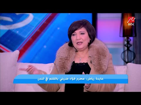 عايدة رياض تعترف لأول مرة زوجي محرم فؤاد ضربني بالقلم في لندن بسبب حبيبي السابق