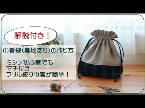 解説付き 巾着袋 裏地ありの作り方 Diy How To Make A Drawstring Bag Lined ミシン初心者でも簡単なマチ付き フリル絞り Youtube