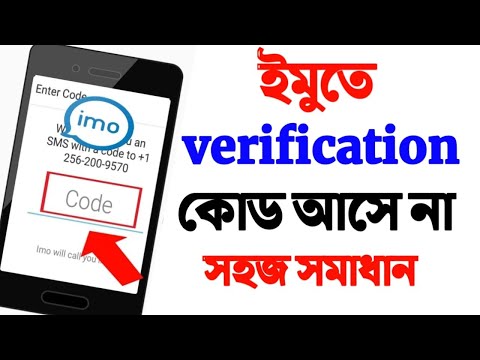 ইমু ভেরিফিকেশন কোড আসে না | ইমু কোড না আসলে কি করব | IMO code na asle ki korbo | IMO