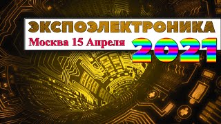 Выставка ЭкспоЭлектроника 2021 ЭлектронТехЭкспо