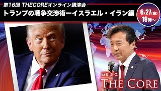 トランプの戦争交渉術ーイスラエル・イラン編　第16回オンライン講演会【及川幸久】