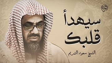 تلاوة خاشعة تهدئ العقل وتذهب الهم للشيخ سعود الشريم   Saud Shuraim