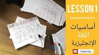 تعلم اللغة الإنجليزية من الصفر حتى الاحتراف  Lesson 1 | الدرس الأول | الحروف الأبجدية