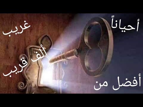 أحيانا غريب أفضل من ألف قريب