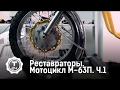 Мотоцикл М-63П. Часть 1 | Реставраторы | Т24