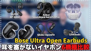 Bose Ultra Open Earbudsが登場！大人気の耳をふさがないイヤホンと比較してみた！！