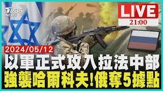 以軍正式攻入拉法中部 強襲哈爾科夫!俄奪5據點【20240512 TVBS九點熱話題LIVE】