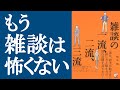 【話題作】『雑談の一流、二流、三流』を解説