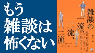 【話題作】『雑談の一流、二流、三流』を解説