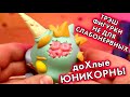 ДОХЛЫЕ ЕДИНОРОГИ RIP UNICORN